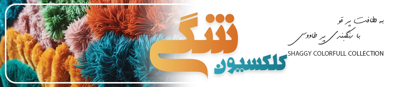 فرش شگی پرز بلند